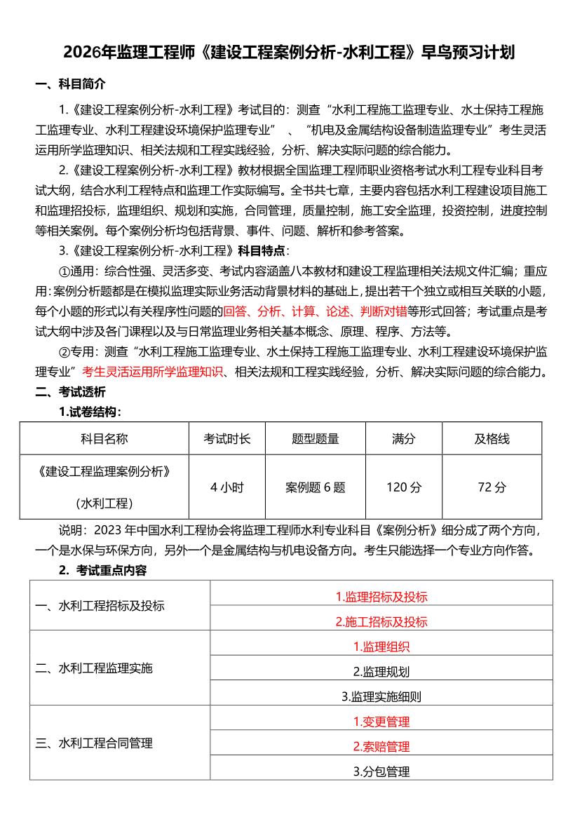 2026年监理工程师《案例分析(水利)》早鸟预习计划.pdf-图片1