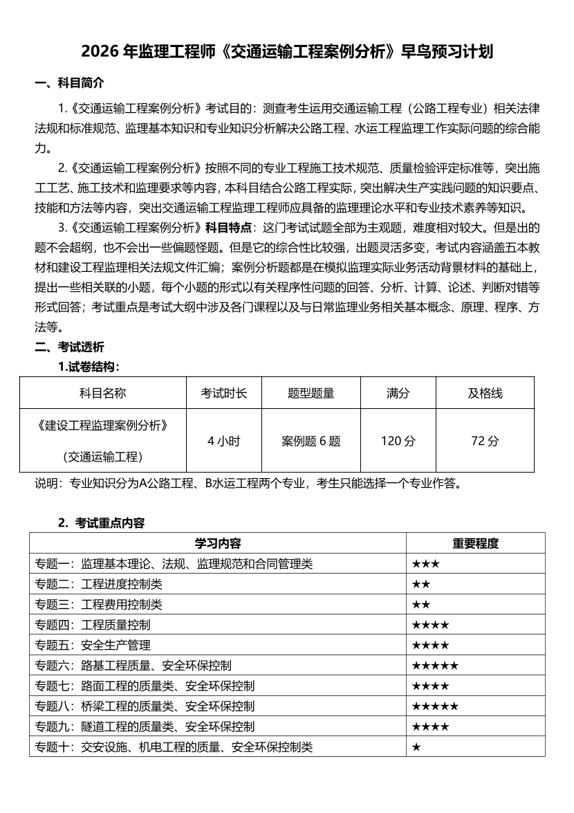 2026年监理工程师《案例分析(交通)》早鸟预习计划.pdf-图片1