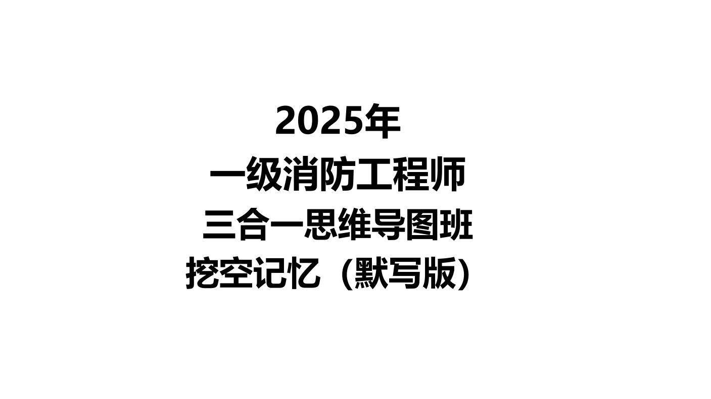 2025年消防-三合一思维导图挖空记忆-第一讲（默写版）.pdf-图片1