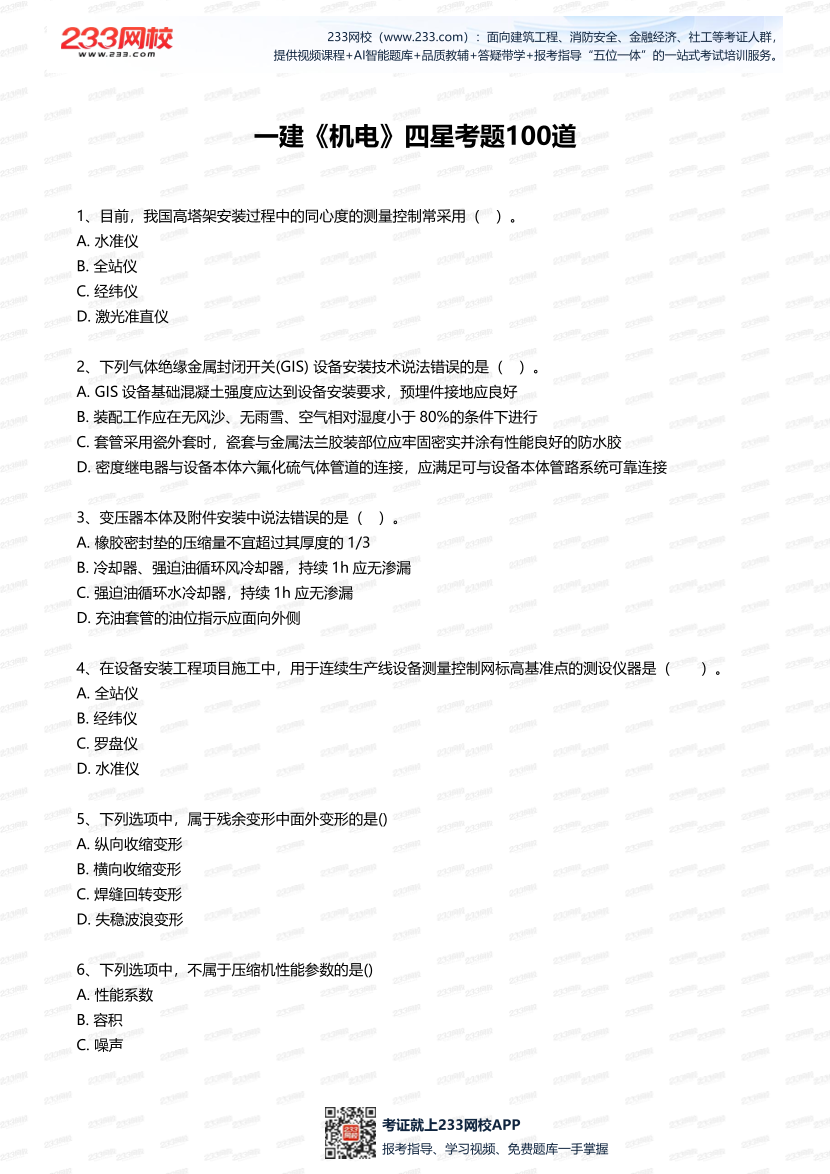 2025年一建《機電工程》四星考題100道（含答案）.pdf-圖片1