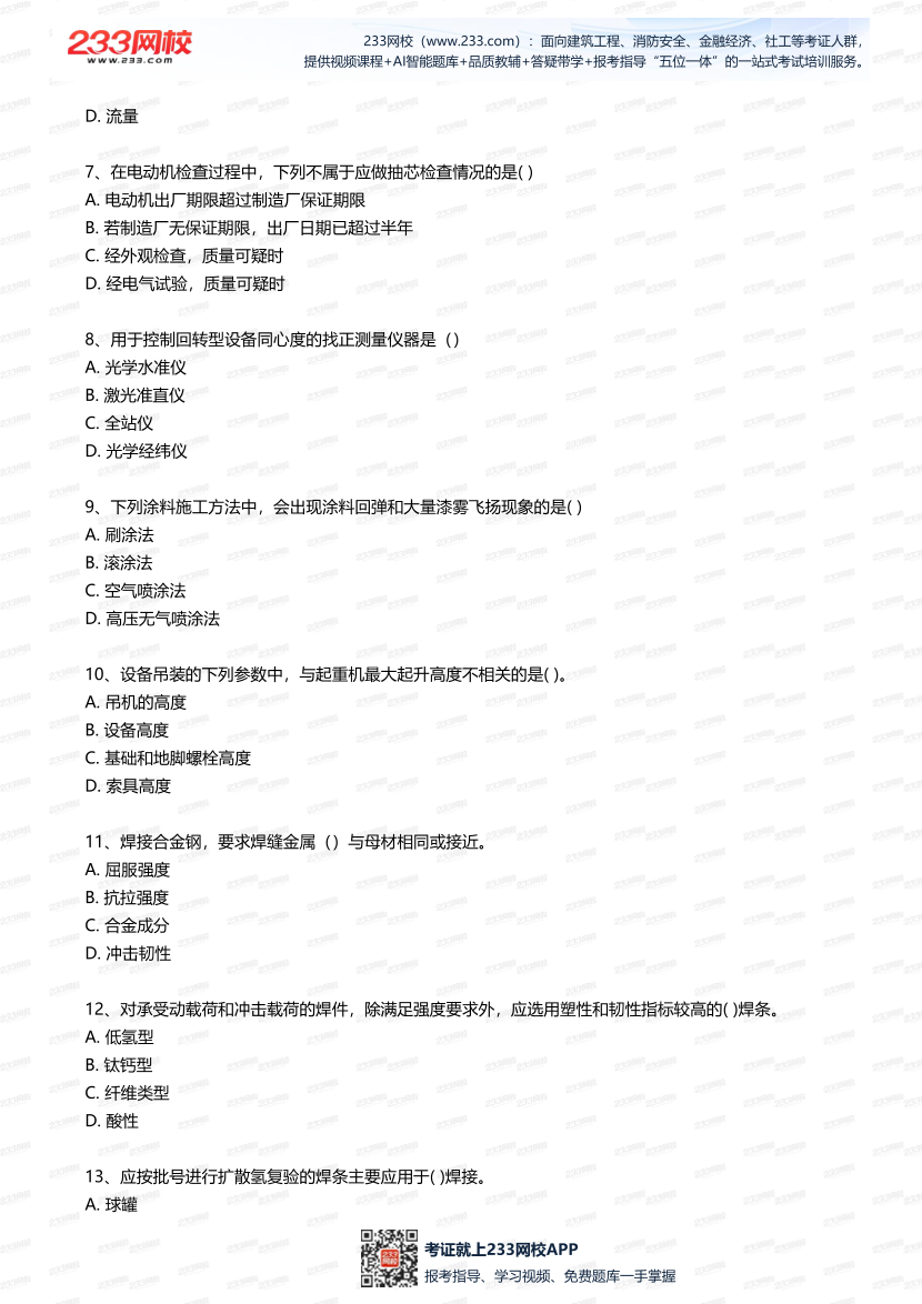 2025年一建《機電工程》四星考題100道（含答案）.pdf-圖片2
