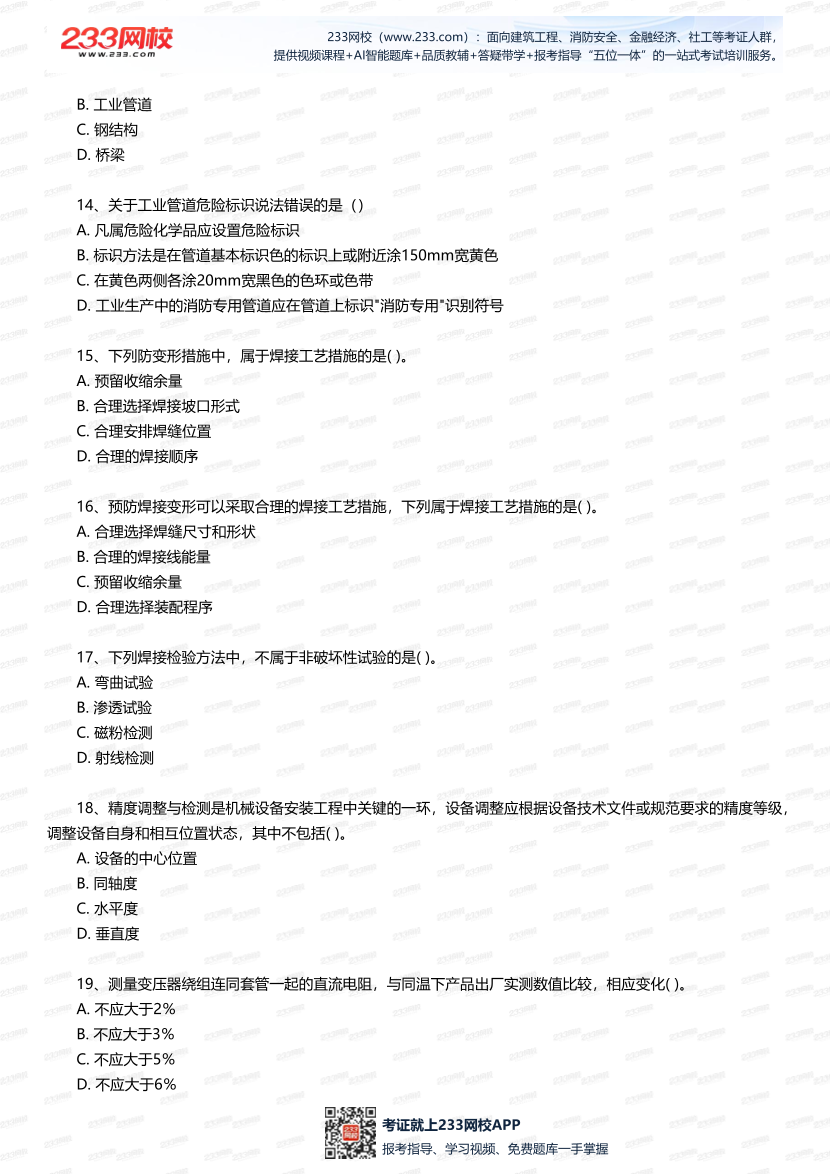 2025年一建《機電工程》四星考題100道（含答案）.pdf-圖片3