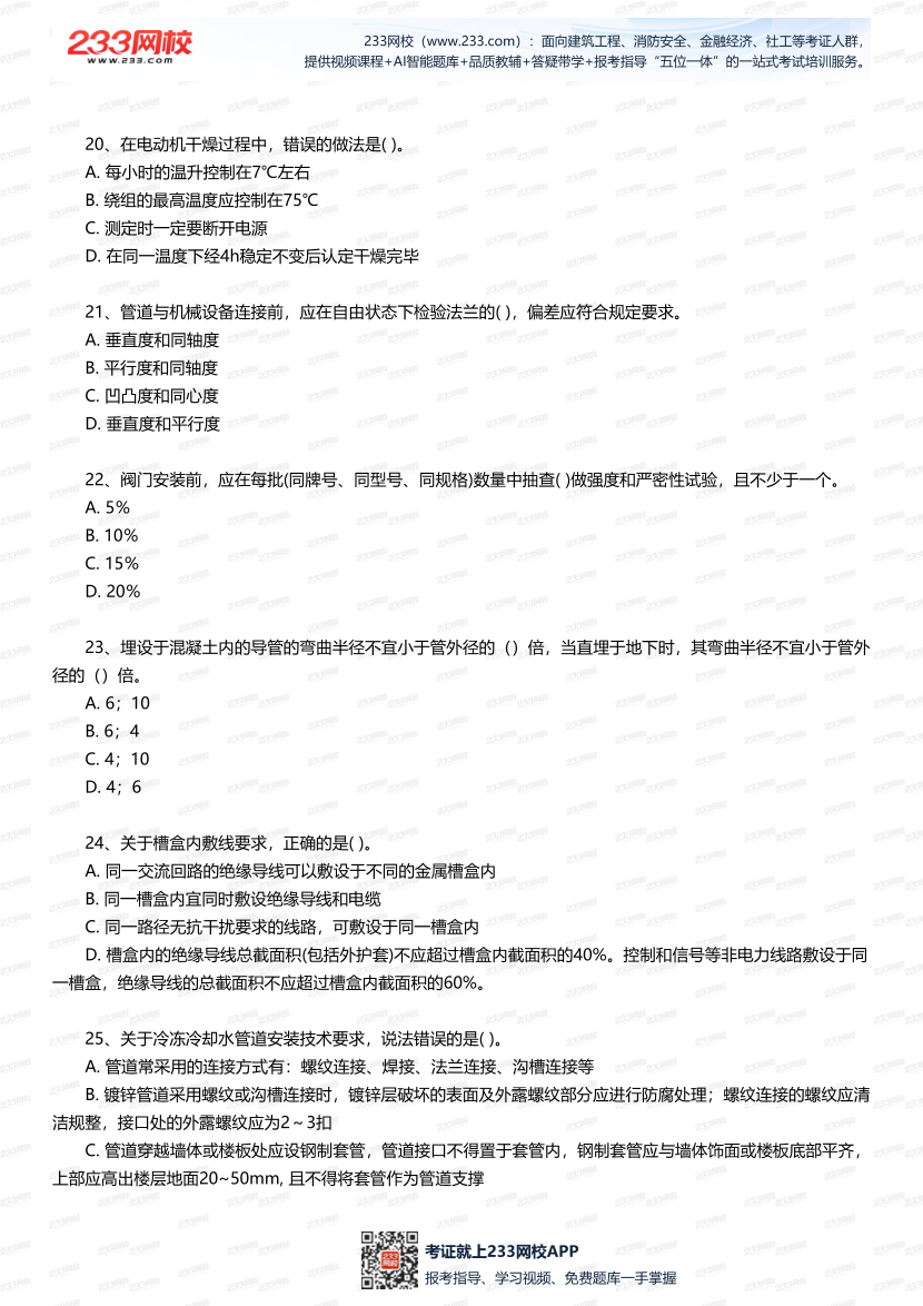2025年一建《機電工程》四星考題100道（含答案）.pdf-圖片4