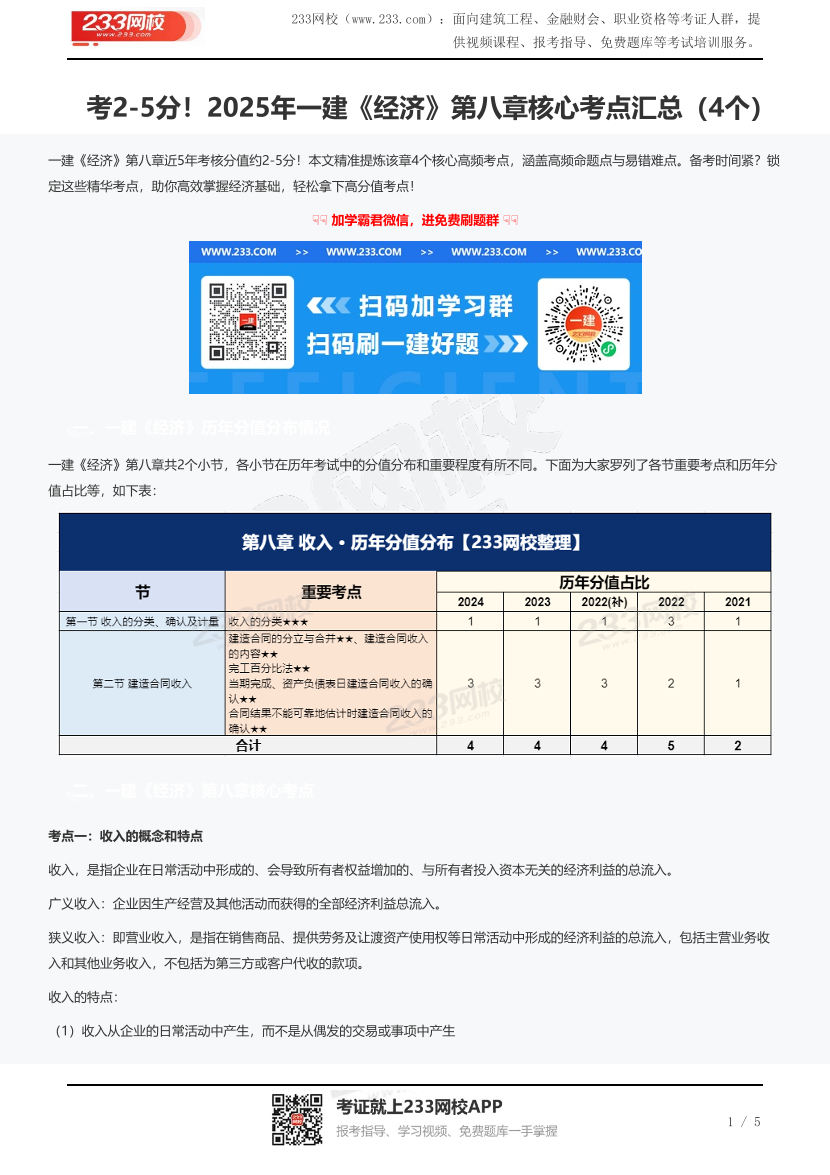 考2-5分！2025年一建《經濟》第八章核心考點匯總（4個）.pdf-圖片1
