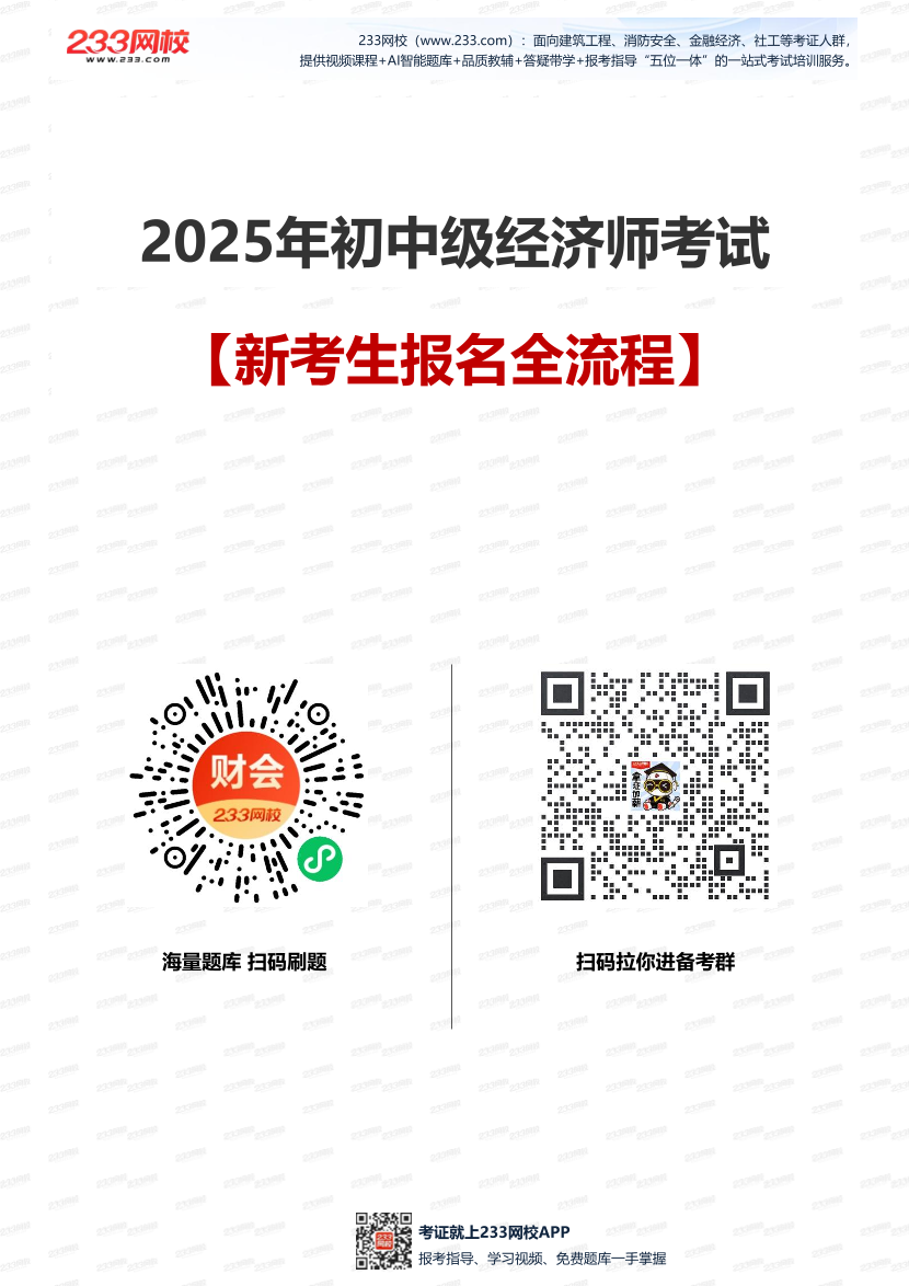 2025初中級經濟師考試報名全流程【新考生】.pdf-圖片1