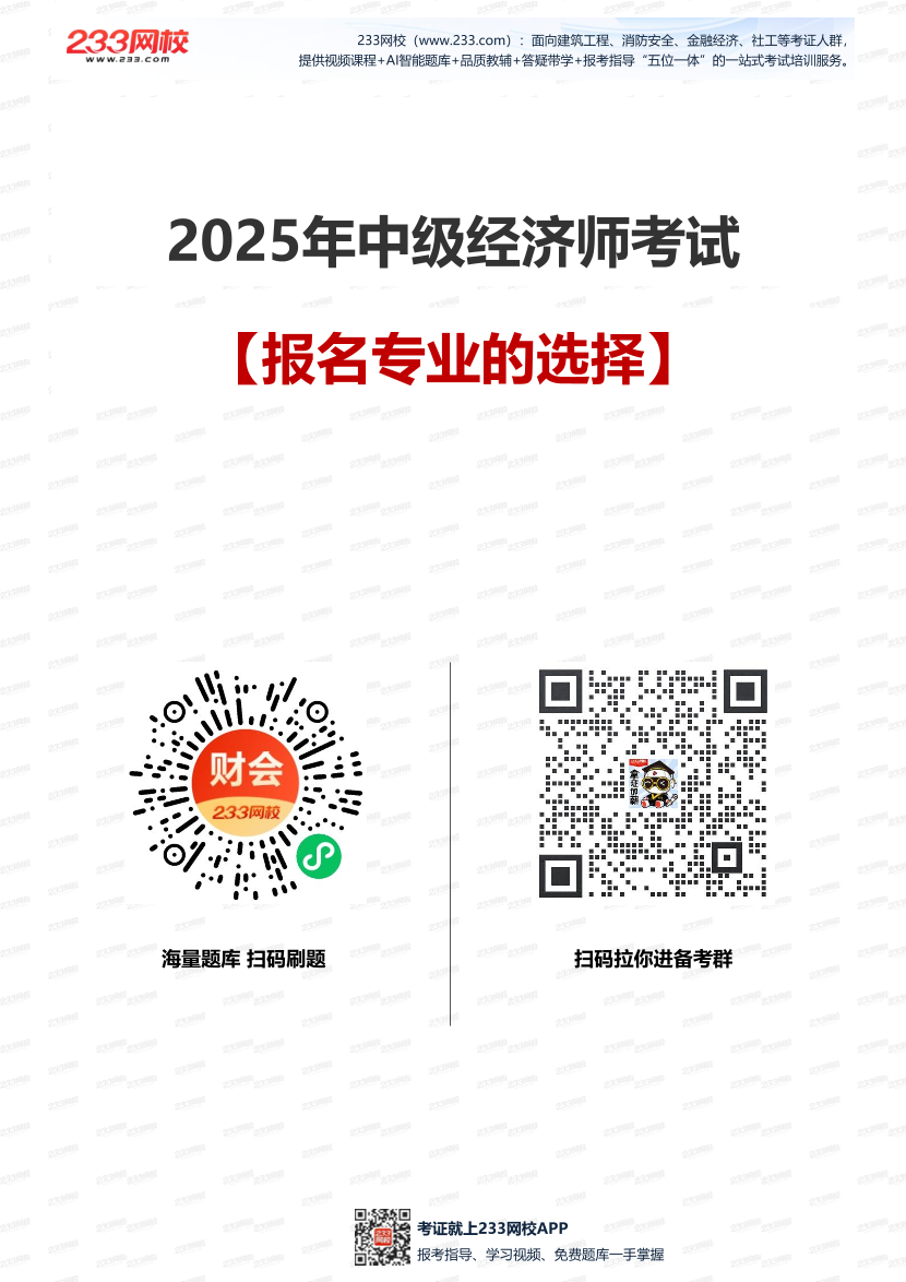 2025年中級經(jīng)濟師考試報名【科目特點與專業(yè)選擇深度剖析】.pdf-圖片1