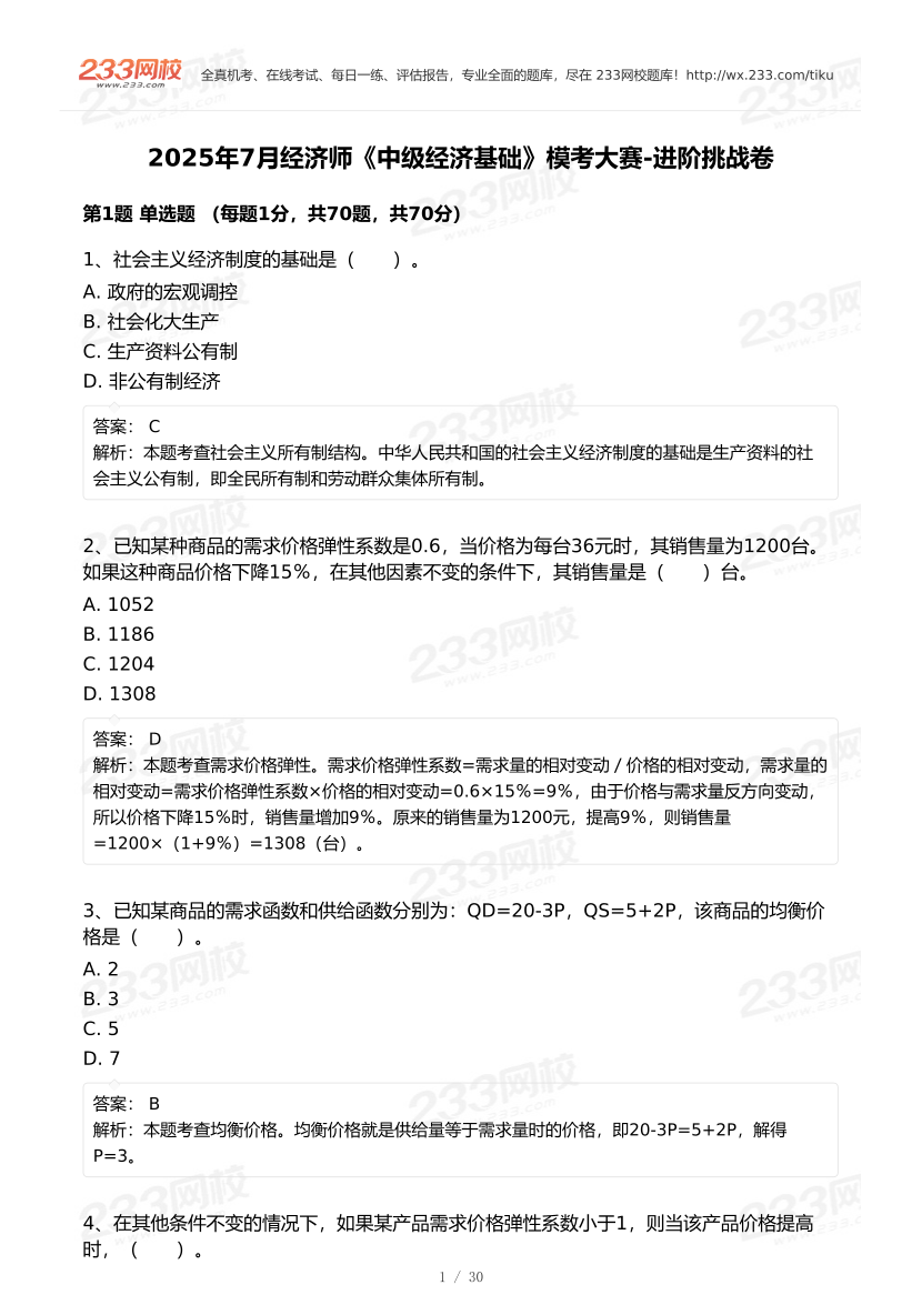 2025年7月經濟師《中級經濟基礎》模考大賽-進階挑戰卷【答案版】.pdf-圖片1