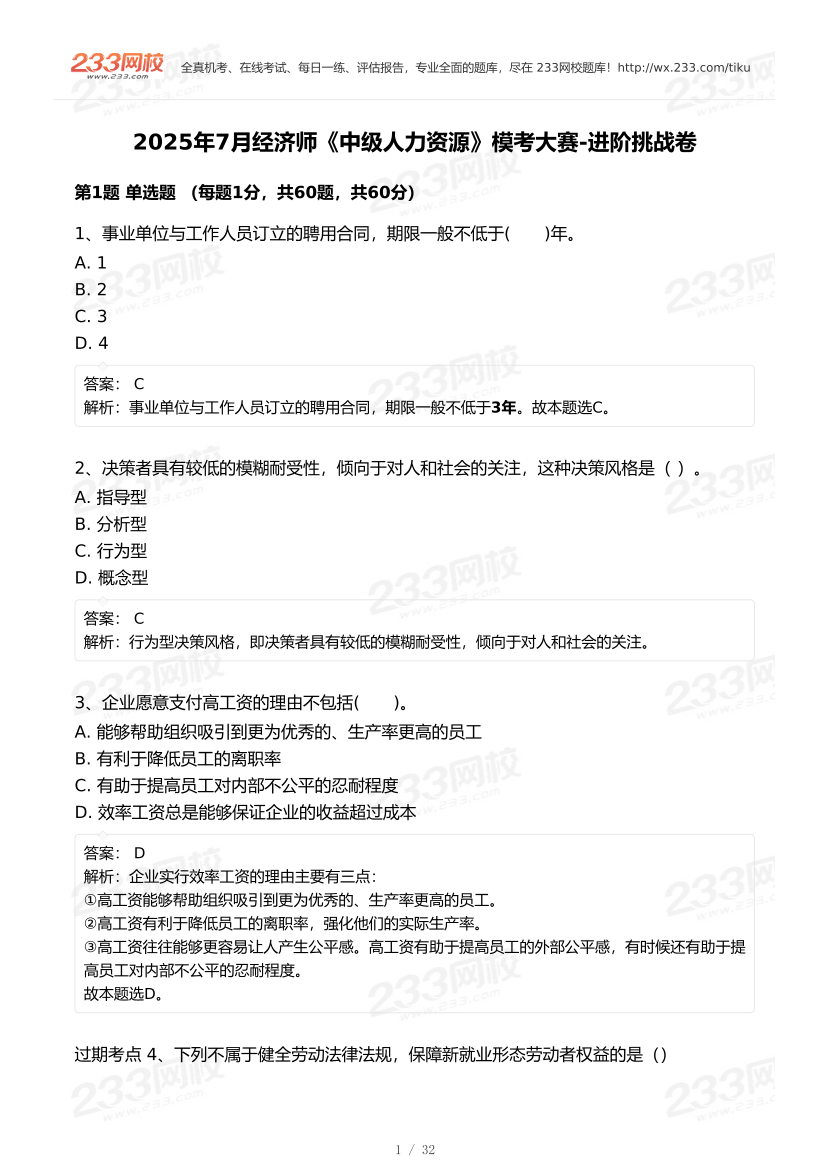2025年7月經(jīng)濟(jì)師《中級(jí)人力資源》?？即筚?進(jìn)階挑戰(zhàn)卷【答案版】.pdf-圖片1