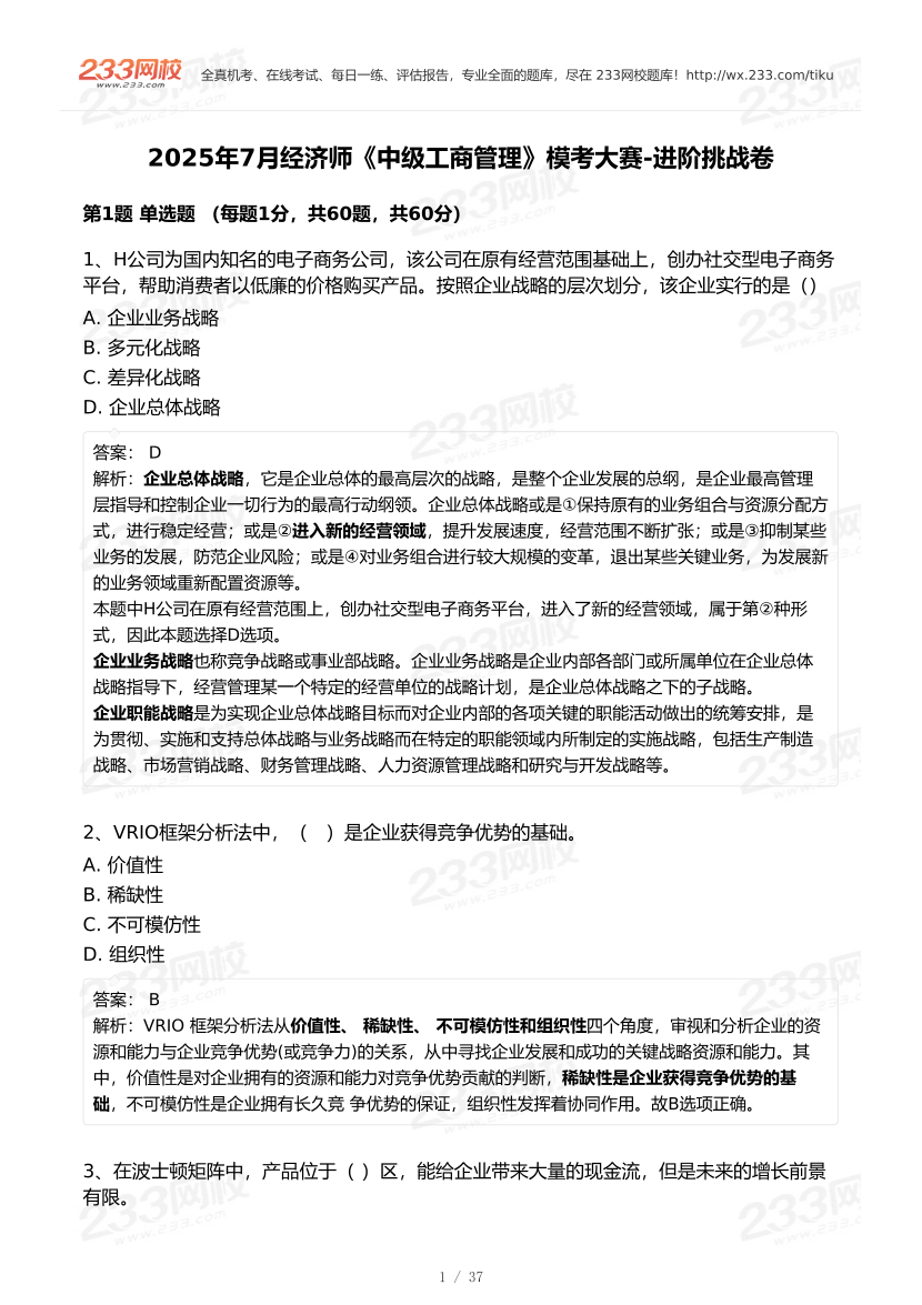 2025年7月經(jīng)濟師《中級工商管理》?？即筚?進階挑戰(zhàn)卷【答案版】.pdf-圖片1
