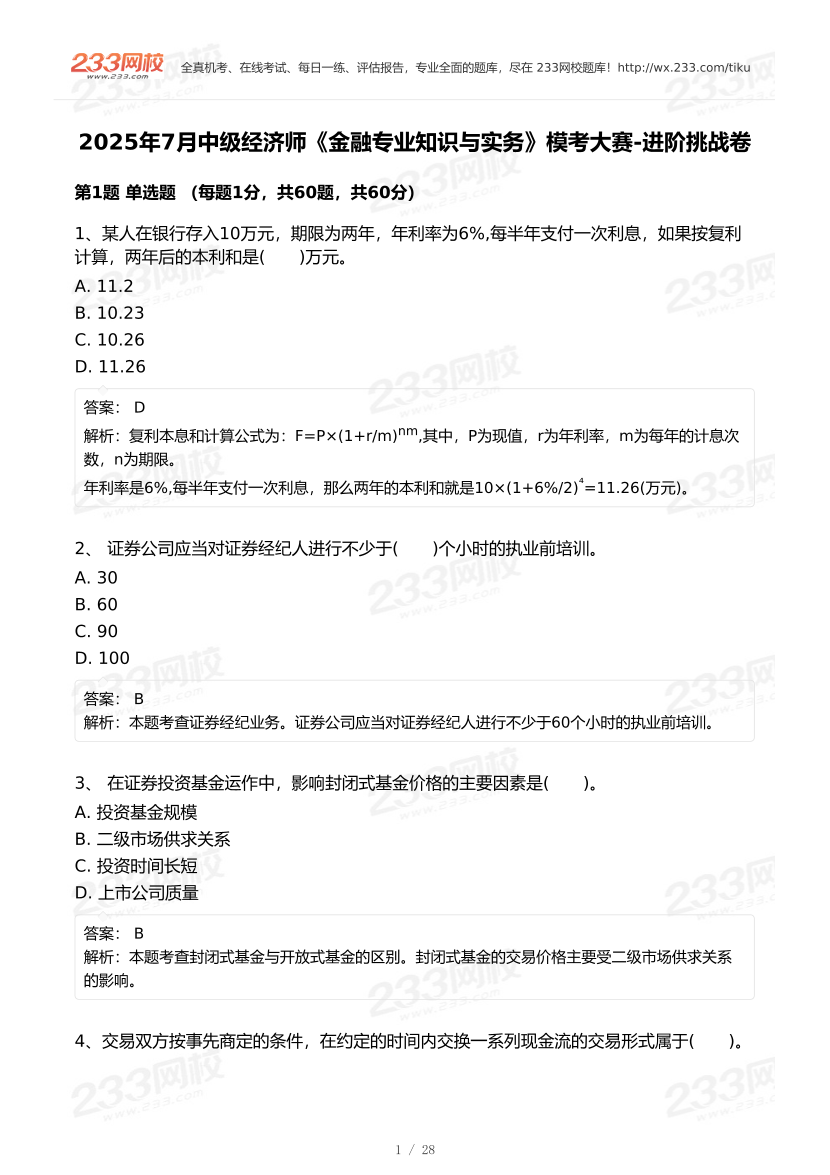 2025年7月經濟師《中級金融專業》模考大賽-進階挑戰卷【答案版】.pdf-圖片1