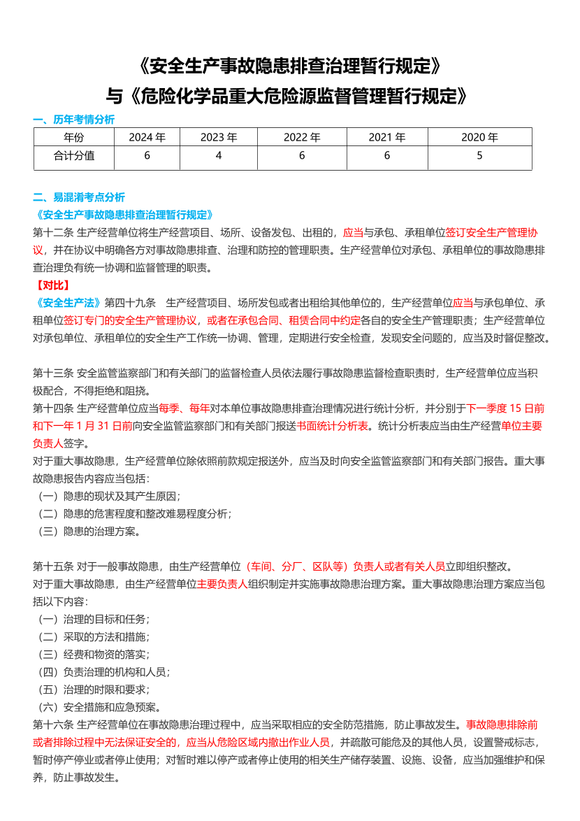 【階段二】2025注安--法規(guī)-7章第16號(hào)令與第40號(hào)令專題.pdf-圖片1