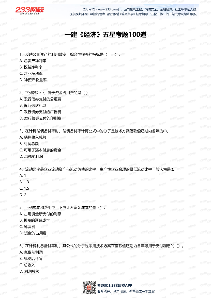 2025年一建《工程經濟》五星考題100道（含答案）.pdf-圖片1