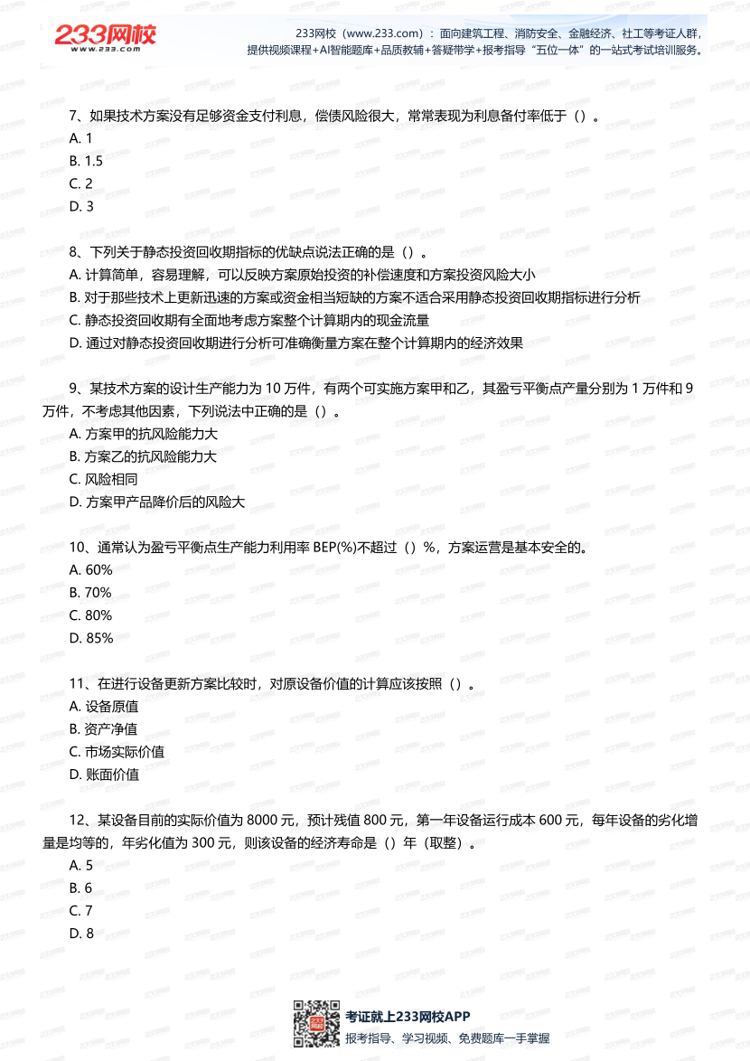 2025年一建《工程經濟》五星考題100道（含答案）.pdf-圖片2