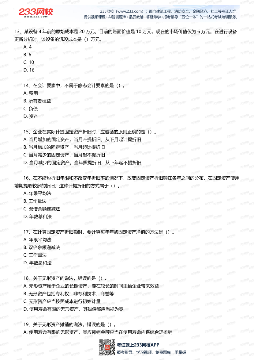 2025年一建《工程經濟》五星考題100道（含答案）.pdf-圖片3