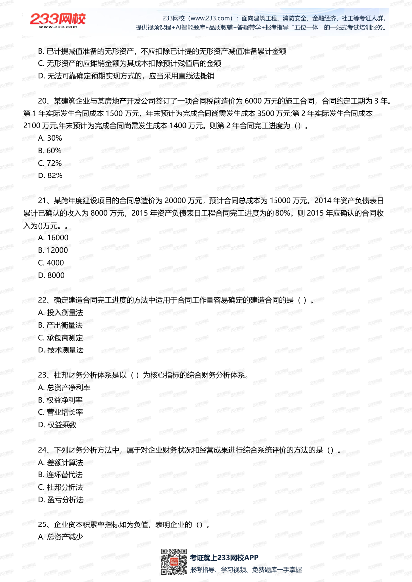 2025年一建《工程經濟》五星考題100道（含答案）.pdf-圖片4