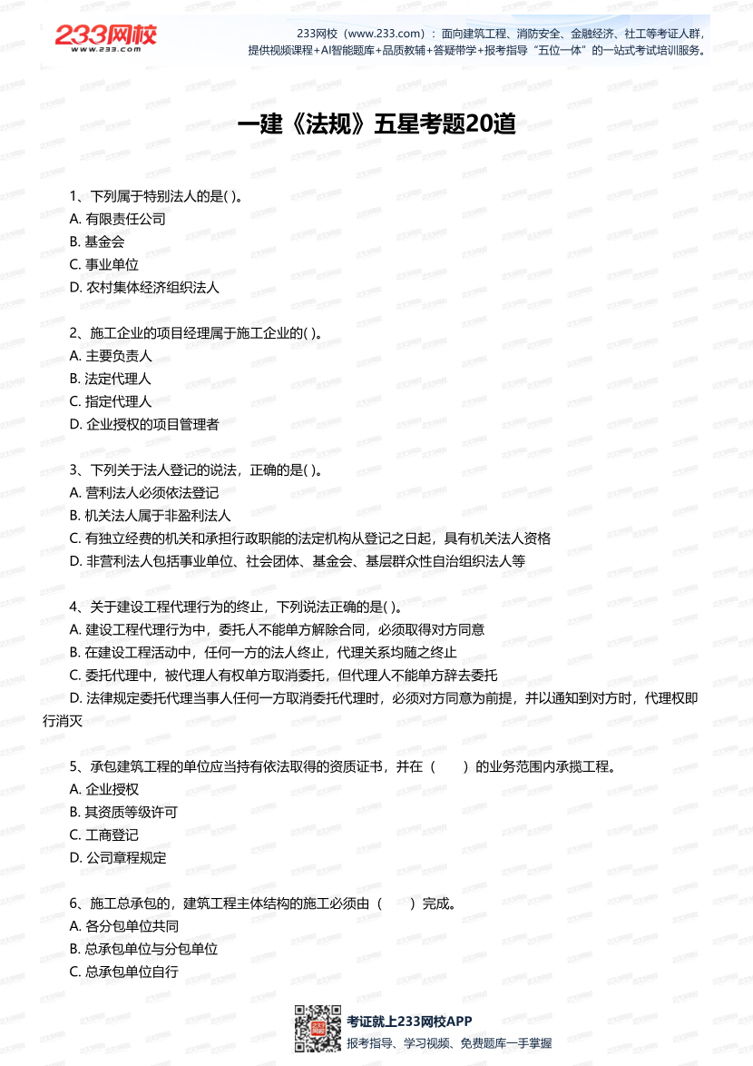 2025年一建《工程法規》五星考題20道（含答案）.pdf-圖片1