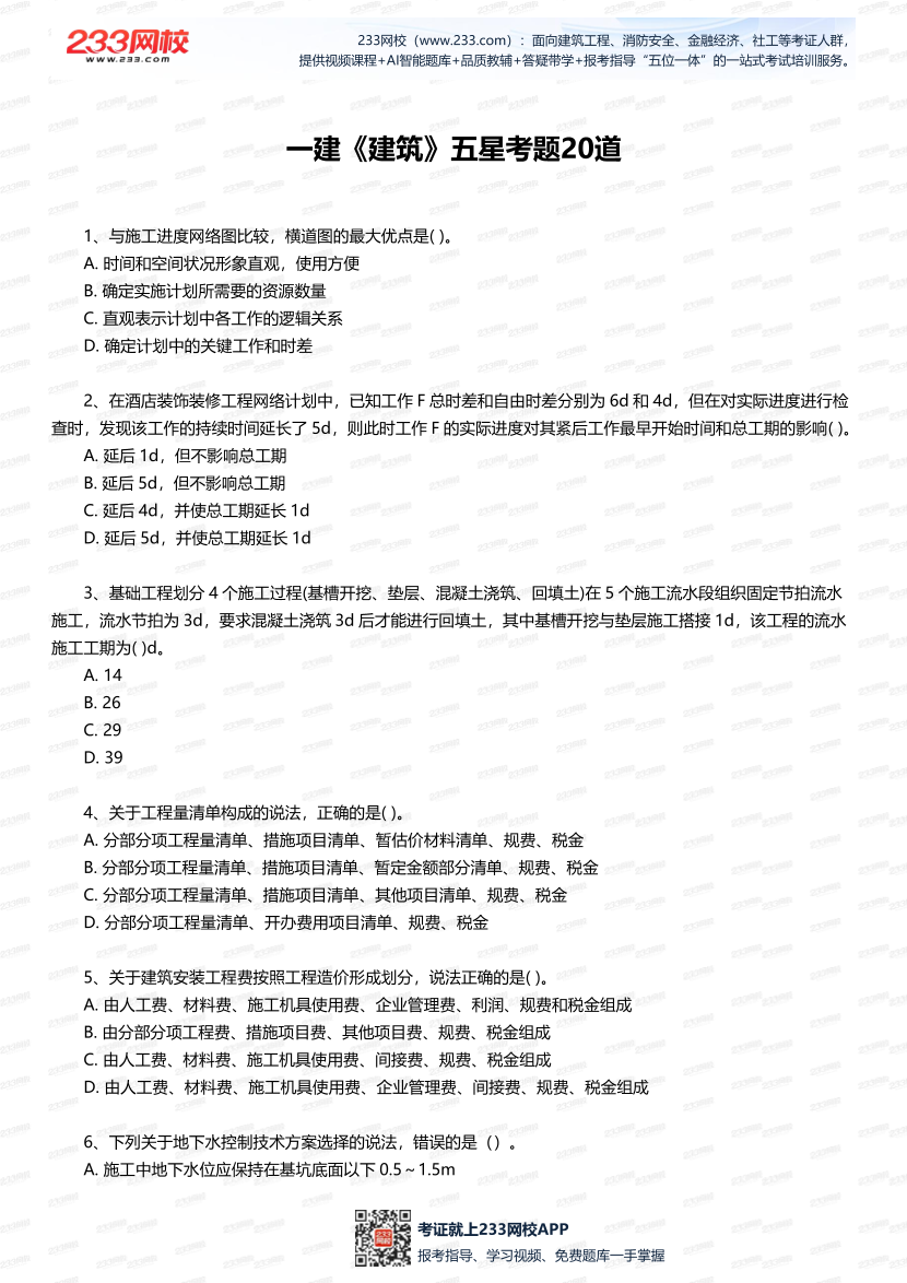 2025年一建《建筑工程》五星考題20道（含答案）.pdf-圖片1