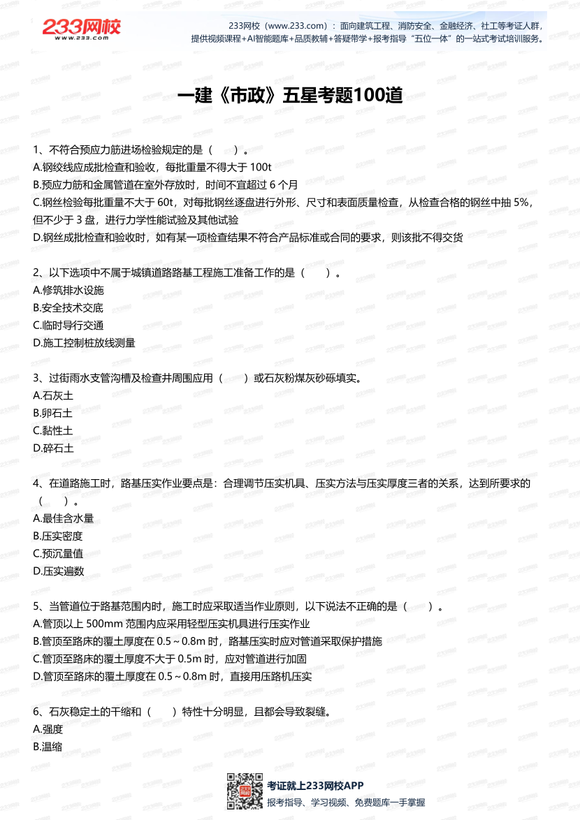 2025年一建《市政工程》五星考題100道（含答案）.pdf-圖片1