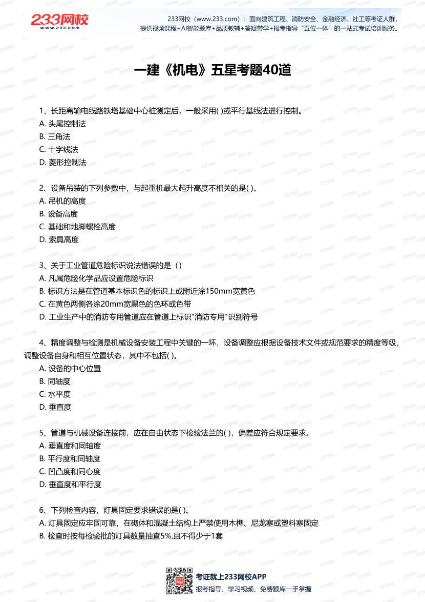 2025年一建《機電工程》五星考題40道（含答案）.pdf-圖片1