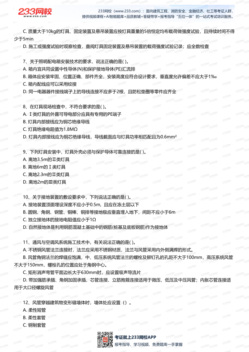 2025年一建《機電工程》五星考題40道（含答案）.pdf-圖片2