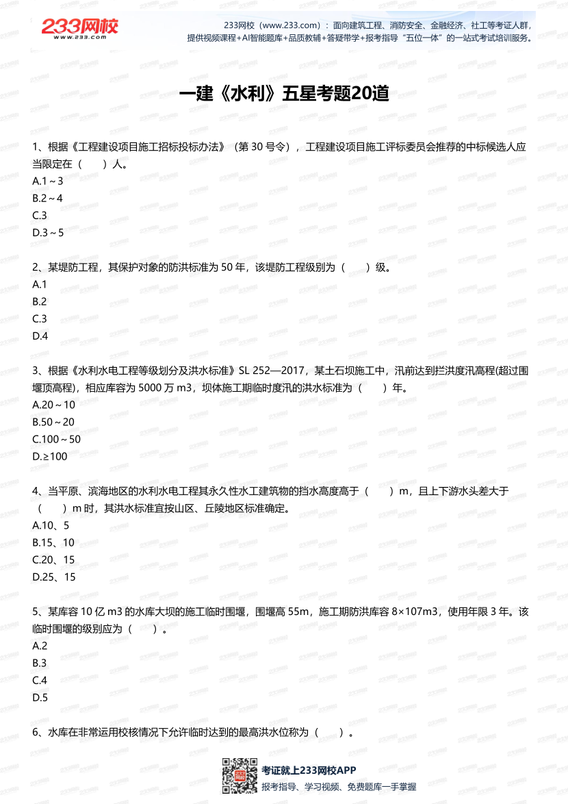 2025年一建《水利水電工程》五星考題20道（含答案）.pdf-圖片1