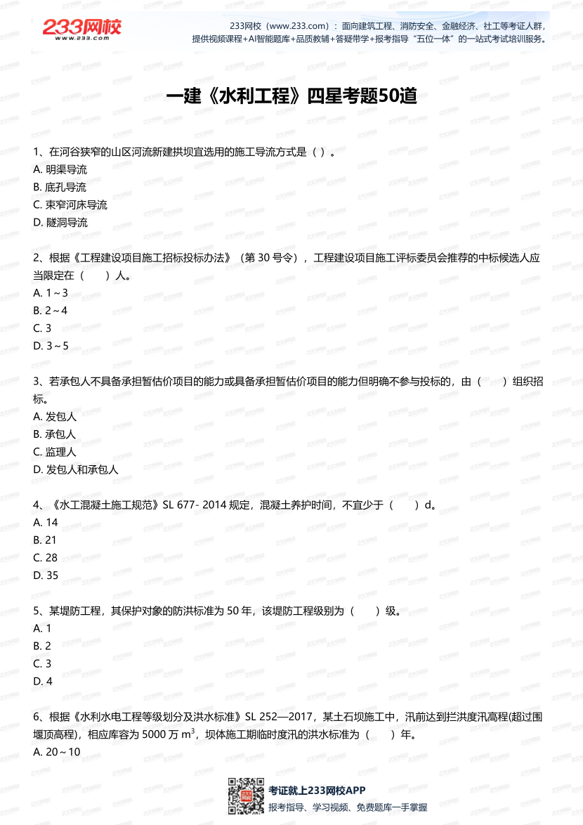 2025年一建《水利水電工程》四星考題50道（含答案）.pdf-圖片1