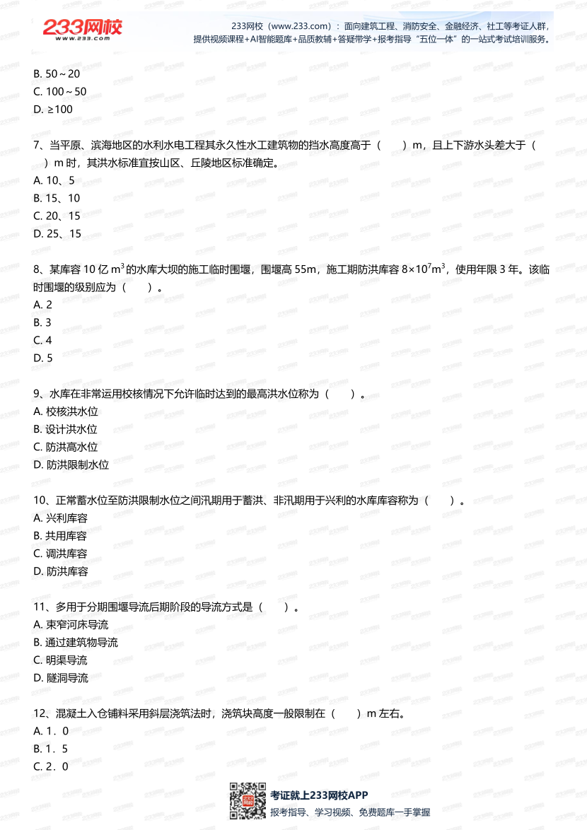 2025年一建《水利水電工程》四星考題50道（含答案）.pdf-圖片2