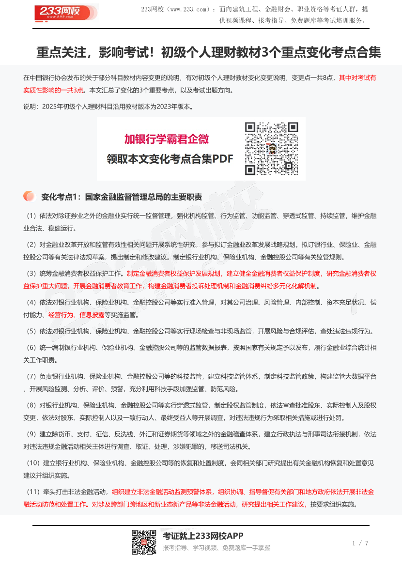 重点关注，影响考试！初级个人理财教材3个重点变化考点合集.pdf-图片1