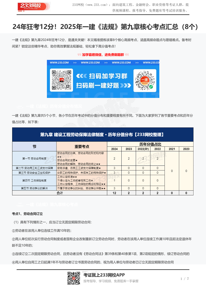 24年狂考12分！2025年一建《法規》第九章核心考點匯總（8個）.pdf-圖片1