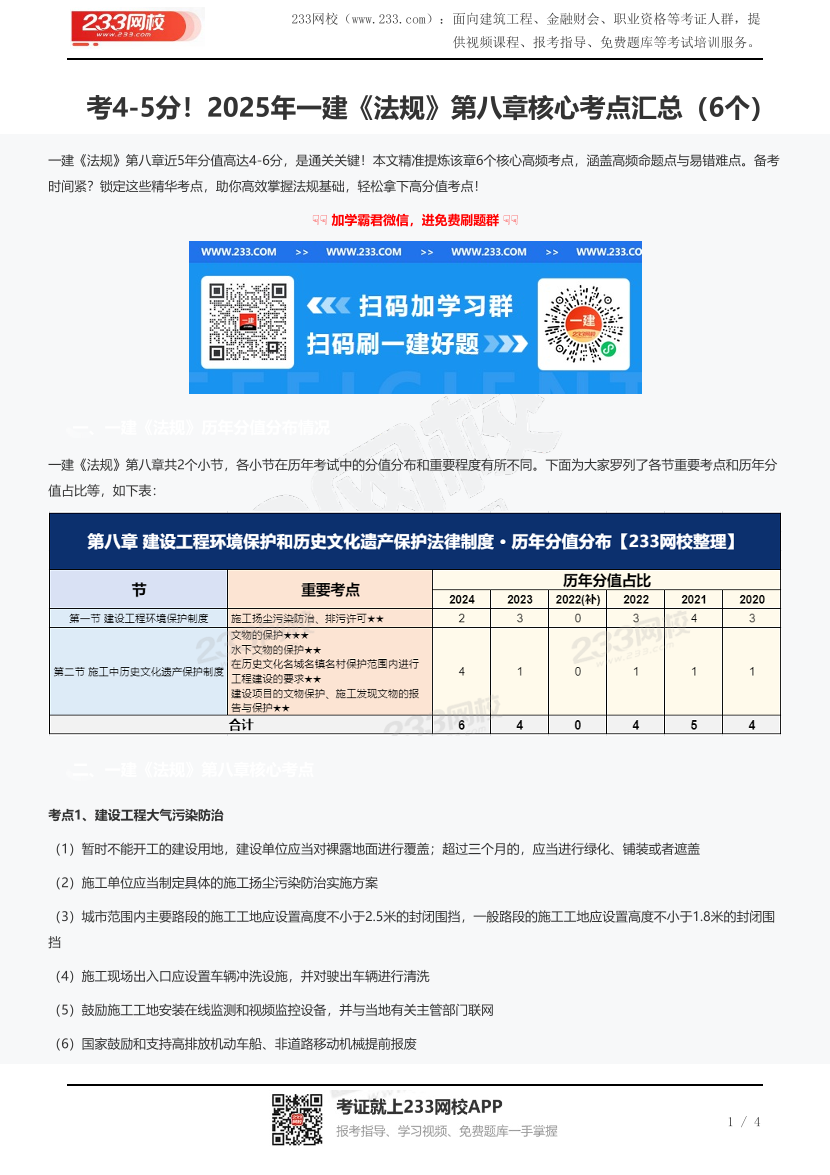 考4-5分！2025年一建《法規》第八章核心考點匯總（6個）.pdf-圖片1