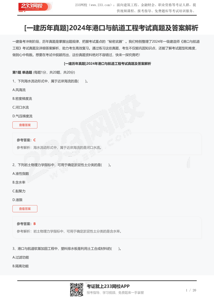 [一建歷年真題]2024年港口與航道工程考試真題及答案解析.pdf-圖片1