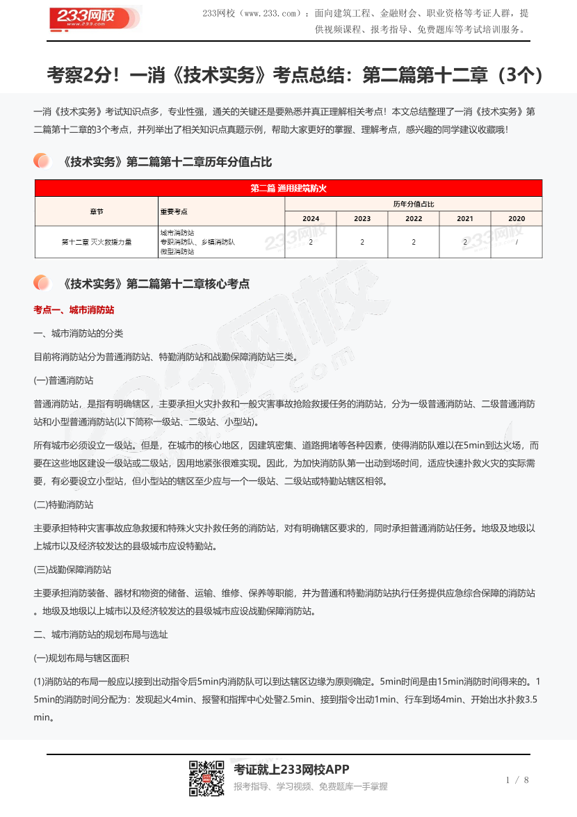 考察2分！一消《技術實務》考點總結：第二篇第十二章（3個）.pdf-圖片1