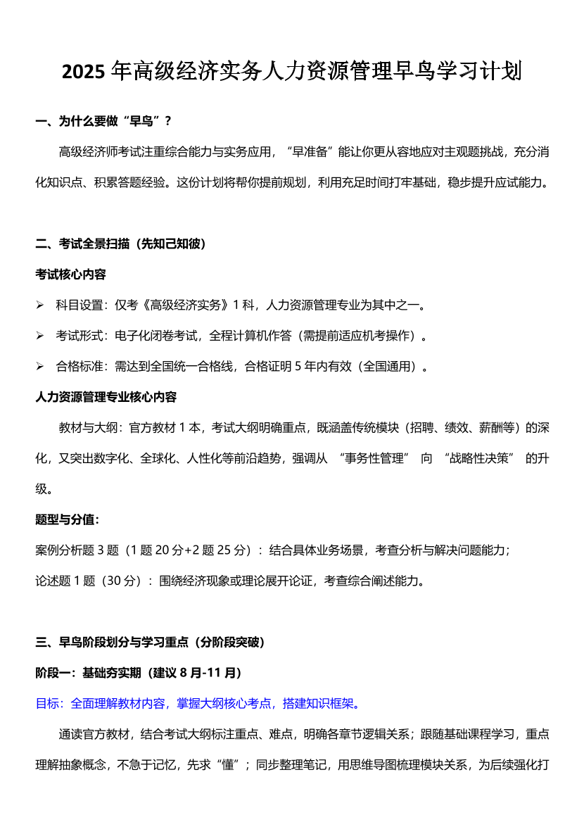 2026年高级经济师《人力资源》早鸟学习计划.pdf-图片1