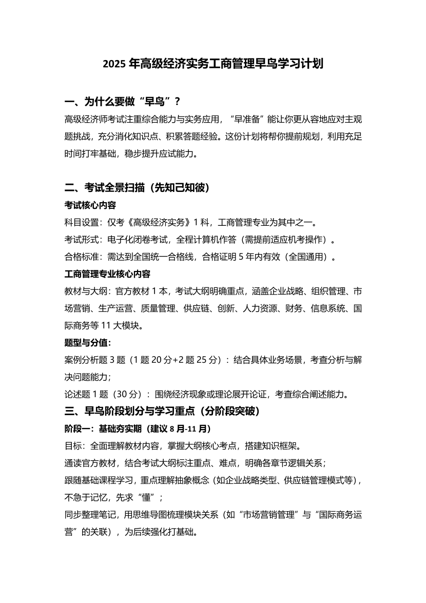 2026年高級經(jīng)濟師《工商管理》早鳥學(xué)習(xí)計劃.pdf-圖片1