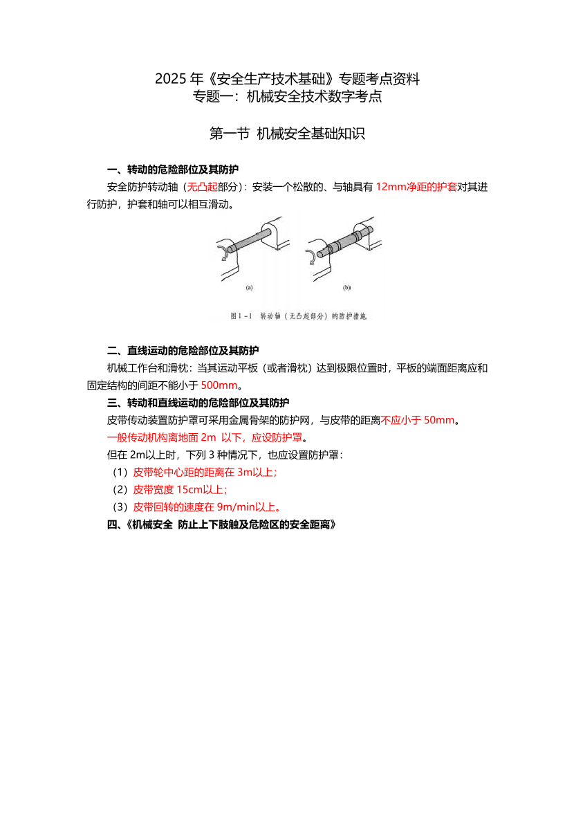 2025年《安全生產技術基礎》專題考點資料.pdf-圖片1
