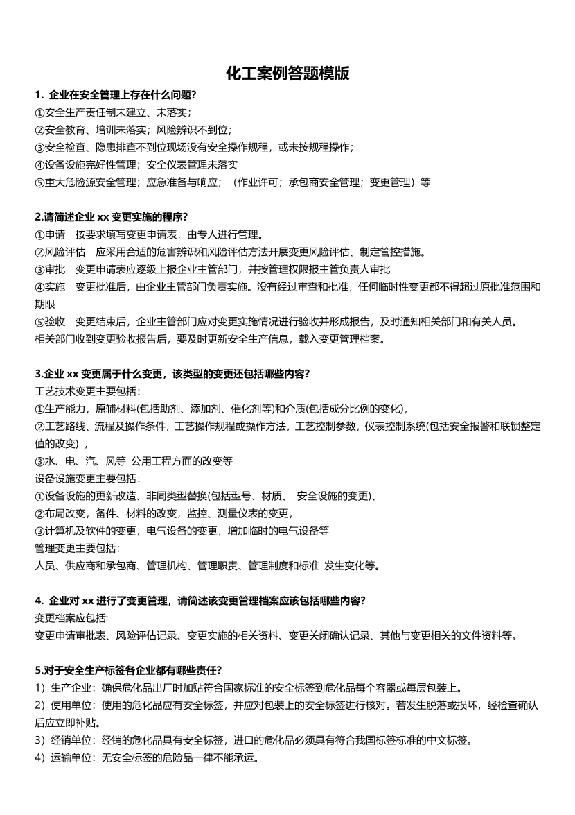 2025注安-化工案例答題模版.pdf-圖片1