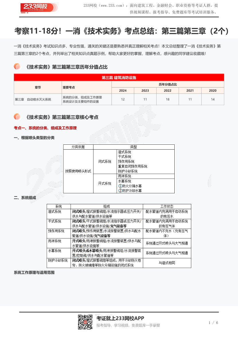 考察11-18分！一消《技術(shù)實(shí)務(wù)》考點(diǎn)總結(jié)：第三篇第三章（2個(gè)）.pdf-圖片1