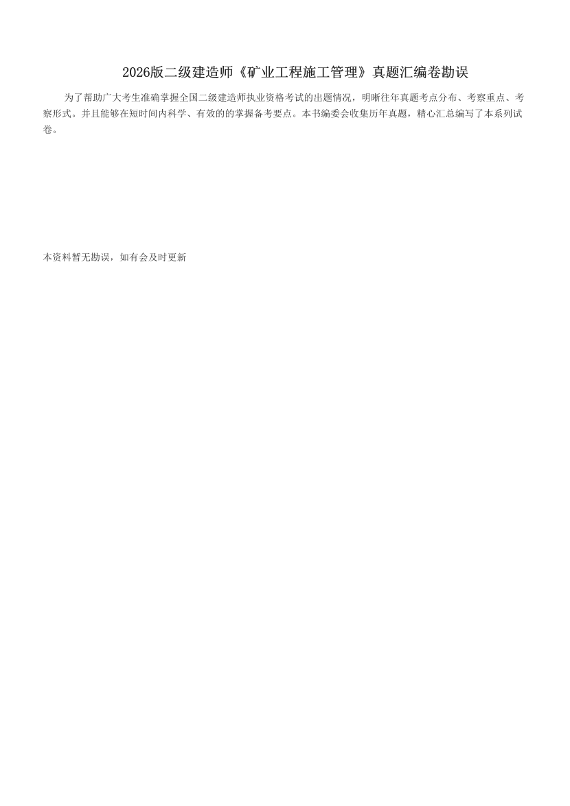 2026版二级建造师《矿业工程施工管理》真题汇编卷勘误	.pdf-图片1