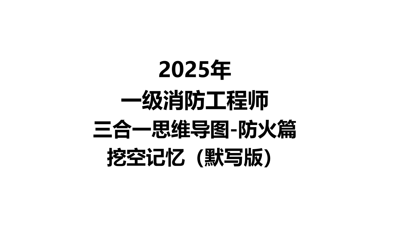 2025年消防-三合一思维导图挖空记忆版：防火篇（默写版）.pdf-图片1