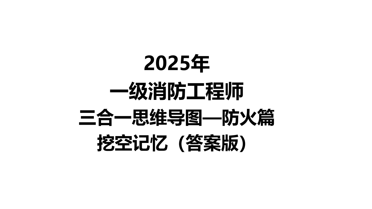 2025年消防-三合一思维导图挖空记忆版：防火篇（答案版）.pdf-图片1