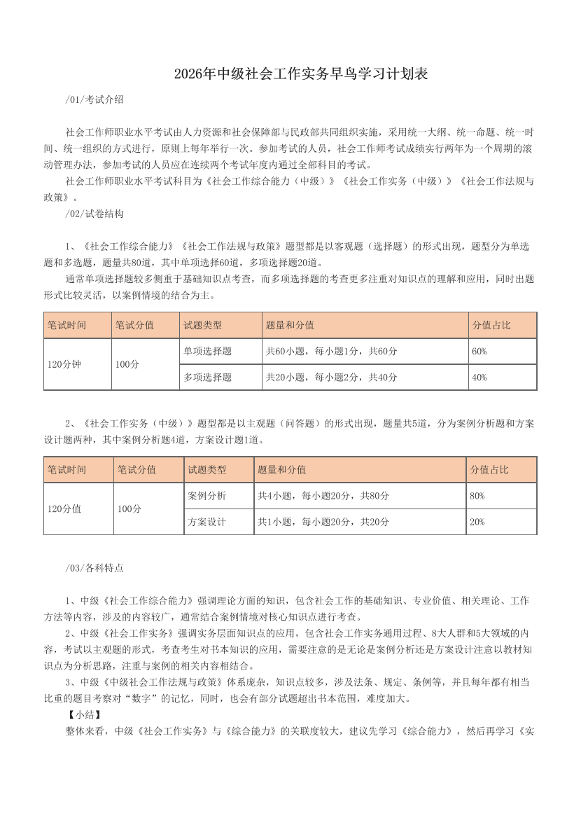 2026年中级社会工作实务早鸟学习计划表.pdf-图片1