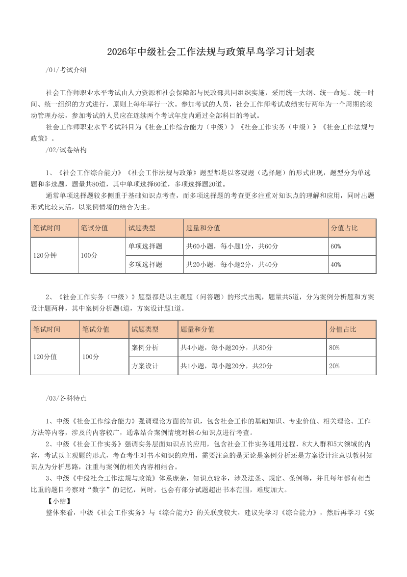 2026年中级社会工作法规与政策早鸟学习计划表.pdf-图片1