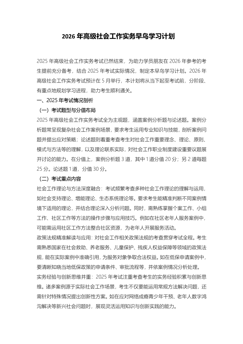 2026年高级社会工作实务早鸟学习计划表.pdf-图片1