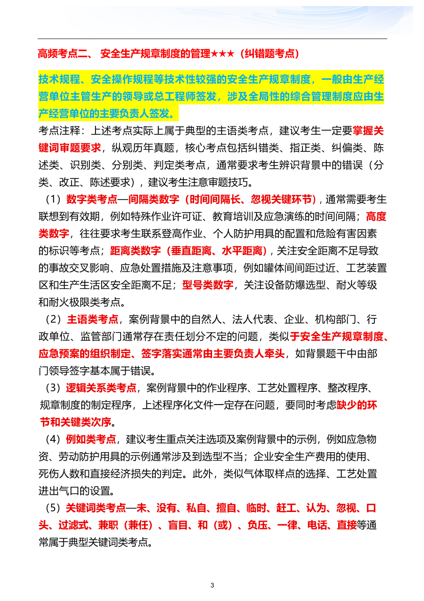 2025年李天宇老师亲编-《其他安全》考前应试资料-27个高频考点（含万能应试模板）.pdf-图片3