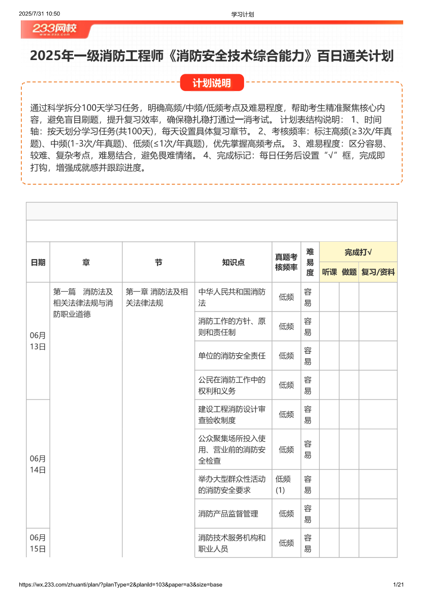2025年一级消防工程师《综合能力》百日冲刺学习计划.pdf-图片1