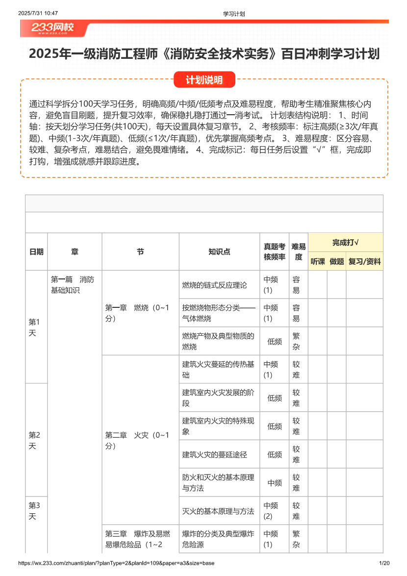 2025年一级消防工程师《技术实务》百日冲刺学习计划.pdf-图片1