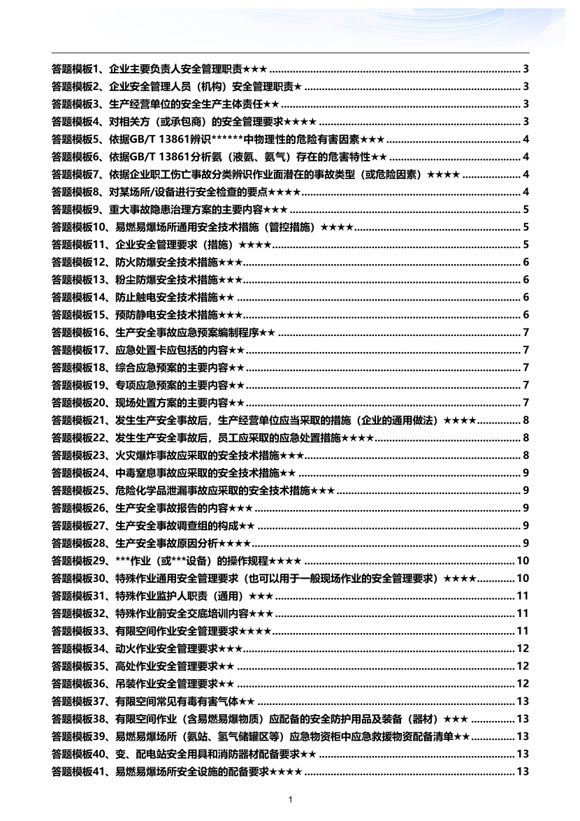 2025年-《其他安全》-案例答题模板（共75问）.pdf-图片1
