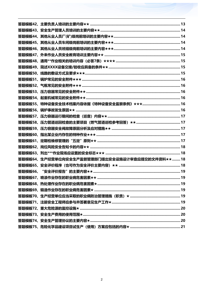 2025年-《其他安全》-案例答题模板（共75问）.pdf-图片2