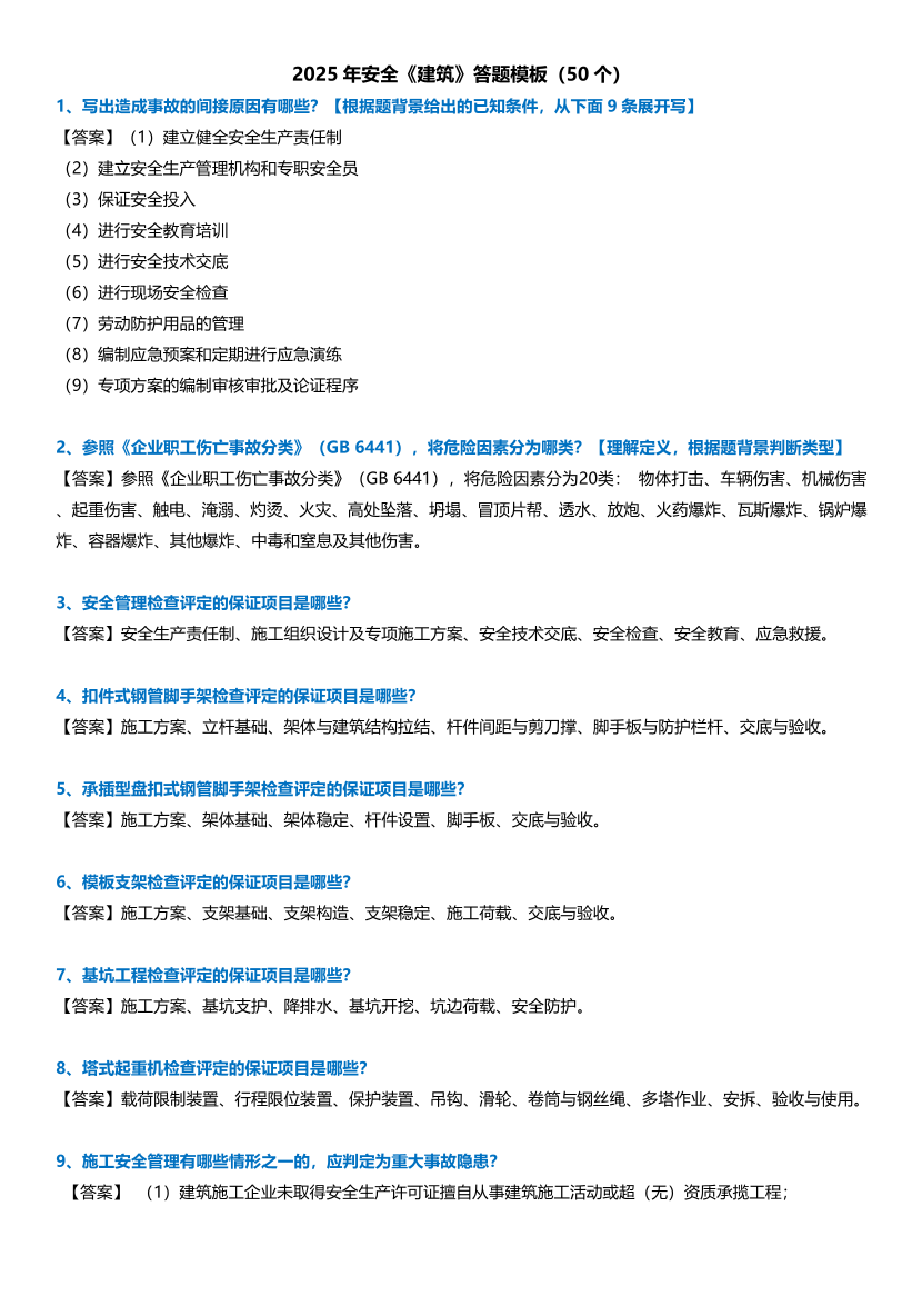 2025-中级注安--《建筑实务》案例答题模板（50个）.pdf-图片1