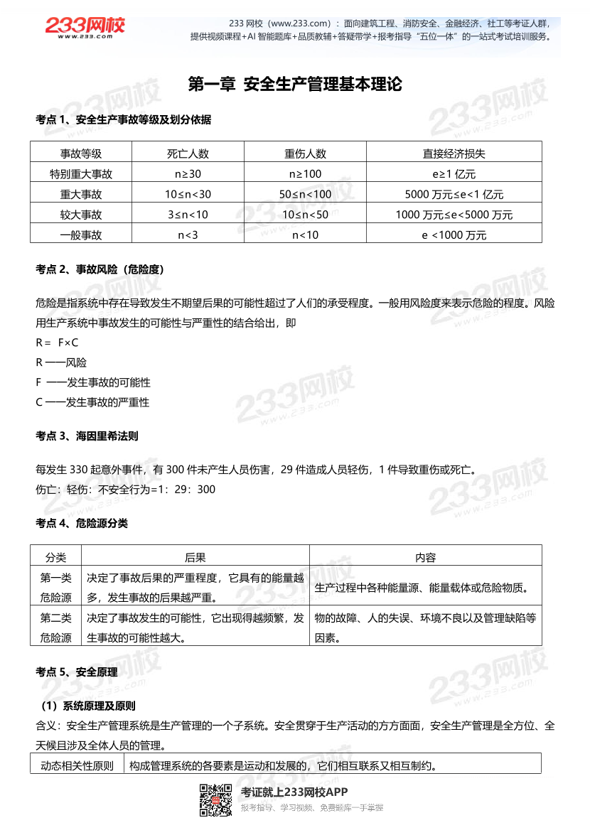 安全生产管理-233签约班专享-2025注安-高频考点攻略（体验版）.pdf-图片1